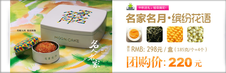 原价298元的名家名月·缤纷花语月饼礼盒