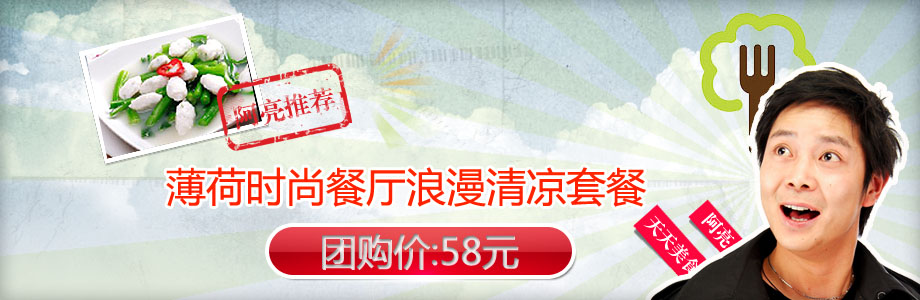 原价106元的新香园薄荷时尚餐厅浪漫清凉套餐