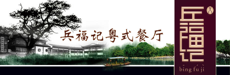 敬请期待兵福记粤式餐厅精彩团购！