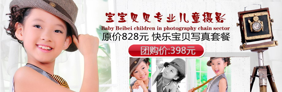 享“宝宝贝贝”价值828元的快乐宝贝写真套餐!3店通用