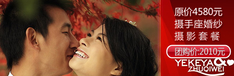 原价4580元摄手座唯美婚纱摄影套餐!全程无任何隐性消费