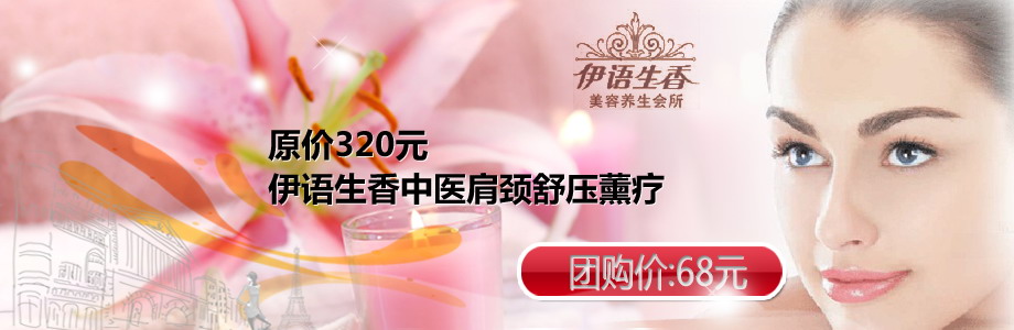 原价320元伊语生香中医肩颈舒压薰疗!释放压力,远离亚健康