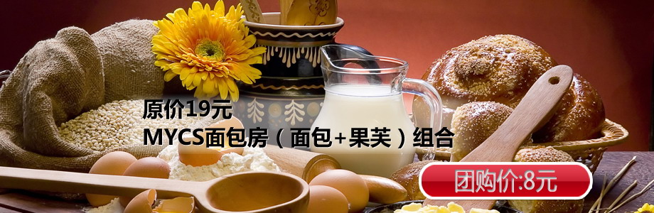 原价19元MYCS面包房面包+果芙超值组合，并可6折购买现金券
