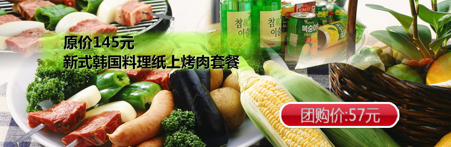 原价145元新式韩国料理纸上烤肉套餐,五荤+两素+主食+饮料
