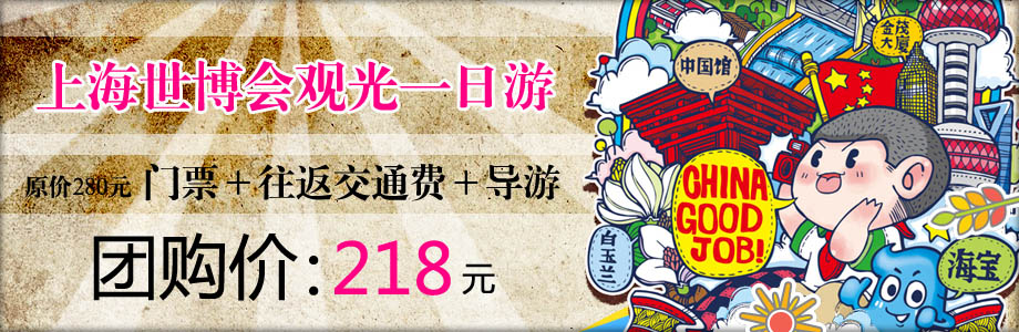 上海世博会观光一日游,不出国门体验各国风情,纯玩无购物