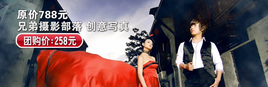 兄弟摄影部落创意时尚个人写真,快来show出个性的你！