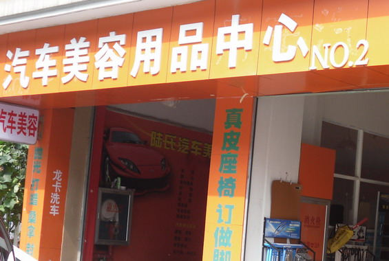 杭州洗车团购