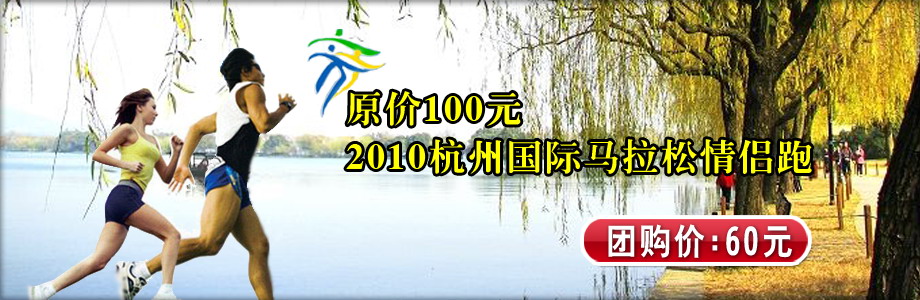 友情推荐：2010杭州国际马拉松情侣跑!西湖边"跑"出来的爱情
