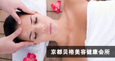 京都贝格健康会所美容塑身套餐(三店通用),美丽让人更自信!改变从现在开始