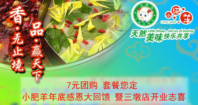 小肥羊限量6.9折券!无最低消费,两店通用,满百再赠20元代金券,三墩店2元畅饮