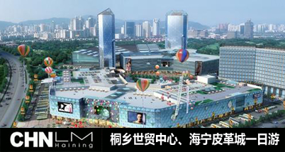 第二团来啦!12月11日(周六)桐乡世贸,海宁皮革城一日游!几乎免费就可欢购两大领航购物市场