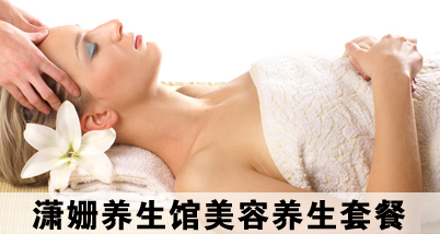潇姗养生馆中医美容养生套餐(3选1)!养生美容全新体验!健康美丽与您同行