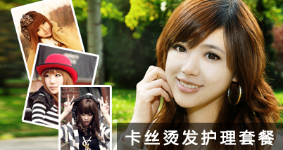 卡丝烫发护理套餐,洗剪吹+施华蔻冷烫+精心护理,改变从头开始!这个冬天你最美