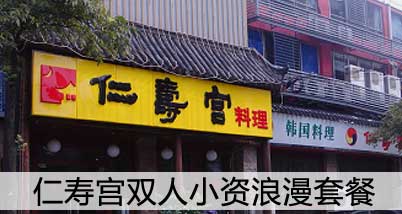 韩流来袭!仁寿宫韩国料理双人小资套餐:石锅拌饭+金鲳鱼紫菜包饭+烤欧培根+五花肉+生炒娃娃菜,再赠送8份小菜,双人酱料,哇哦!