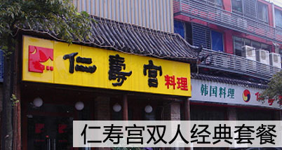 韩流来袭!仁寿宫韩国料理双人经典套餐:石锅拌饭+炒年糕+五花肉+香菇青菜,再赠送8份小菜,双人酱料!感受最正宗的韩国料理美味