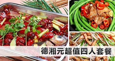 德湘元超值四人套餐:德元居烤鱼+吉庆打春合菜+油淋豆角+干锅腊猪脸+京味拌菜+老北京疙瘩汤,特色地道的北京风味菜肴!圣诞元旦可用