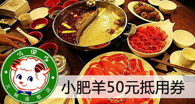小肥羊50元代金券!两店通用,消费每满110元抵用1张,上不封顶!有效期长达4个多月!真正绿色,安全的品牌火锅!除元旦1天外,全时段可用哦~