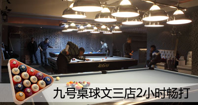 不限节假日!限量!九号桌球文三店白天场2小时畅打套餐,尽情畅玩,开心,当然由你做主