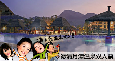 德清月潭温泉双人票（二大人）,享受毗邻杭城最大的露天温泉,聆听大自然动人的呼吸,卸下疲惫,放下烦恼,全身心的融入大自然吧