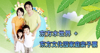 东方水世界+东方文化园家庭亲子票（2大1小）,感受华东地区最大的室内冲浪,观赏观音显圣的奇观,用快乐放松的心情迎接新一年的到来