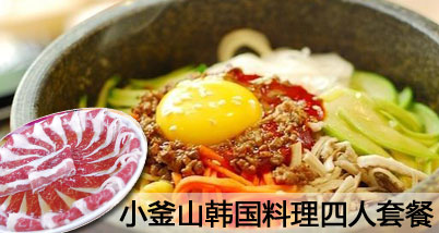 小釜山韩国料理四人套餐:炒年糕+精品五花肉+烤培根+烤上脑+烤香菇+牛肉石锅拌饭+蔬菜拼盘+调味肥牛+烤香蕉,赠:生菜,南瓜粥畅饮