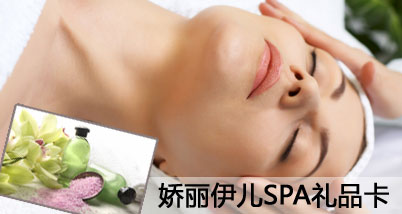 娇丽伊儿SPA,100分钟经典护理套餐礼品卡:全套脸部护理1次(50分钟)+背部舒穴护理1次(50分钟),凭卡包卡额外赠送太空舱护理3次