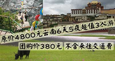 原价4800元的云南6天5夜超值三人游套餐,呼吸纯天然的清新空气，领略不一样的少数民族风土人情,带着温馨的一家,让心灵一起放松吧