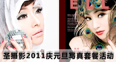 圣摄影庆元旦写真套餐:拍摄35张以上,精修入册12张+5寸掌中宝相册1本+10寸拉米娜1幅+7寸版画1张+精美荷包照2张+2套服装,2次造型哦