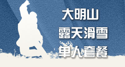 大明山高山滑雪场自由行单人套餐:大明山庄门票+1小时滑雪(免费提供雪板,雪鞋,雪杖),江浙沪最大的露天滑雪基地开业!特惠仅限3天哦~