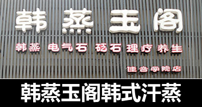 限量!享受韩蒸玉阁原价78元的韩式汗蒸一次!寒冷的冬天不进补如何养生?当然是韩蒸咯~