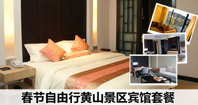 春节自由行黄山景区宾馆套餐:准五星级豪华宾馆凤湖烟柳,四星级高档宾馆徽州文化园(华商山庄),另送价值10080元的自驾游通行证一本