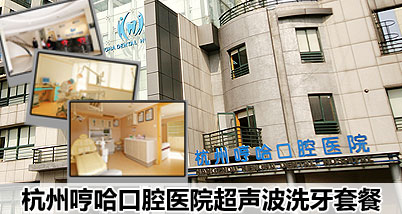 哼哈口腔医院洁牙套餐:全面口腔检查+超声波洁牙,喷砂,抛光,脱敏+建立口腔健康档案+口腔健康教育,让您的贝齿重获初生的亮丽和清爽