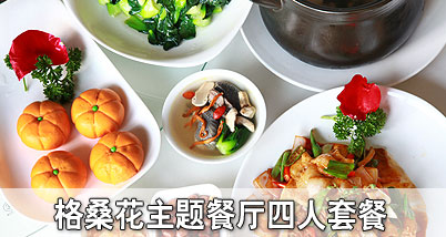 格桑花主题餐厅四人套餐(可供3-4人享用):滋补炖藏鸡+椒麻回锅肉+炒青菜+南瓜球或酱爆茄子2选1,高原美味!格桑餐厅