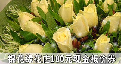 锦花缘花店100元现金抵价券,满150元以上即可抵用1张,情人节送花?那是必须的!买花也想实惠?那更是必须的