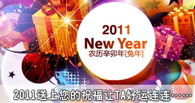 2011年新年祝福活动,我们对家人、爱人都有不一样的祝福,一渡网免费帮您送上一条喜出望外的祝福短信,让被祝福的TA在新年里幸福!快乐!