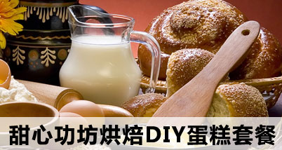 甜心功坊烘焙DIY蛋糕双人套餐:6寸巧克力慕斯1只+花生酥饼1份,包含:精美包装,蜡烛,一次性刀叉盘,用心创意无极限,甜蜜爱情属于你