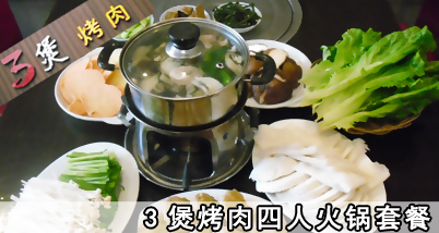 3煲烤肉火锅四人套餐,三十年烹饪技艺,鲜美可口的火锅,纸上烤肉的香味,勾起你所有的美食欲望!套餐之外还可享受8.8折优惠哦