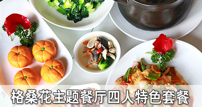 格桑花主题餐厅四人特色套餐(可供3-4人享用):花雕汗蒸藏鸡+干菜焗牛蛙或馋嘴牛蛙+炒青菜+茶菇风沙肉+开胃羹,高原美味!格桑餐厅