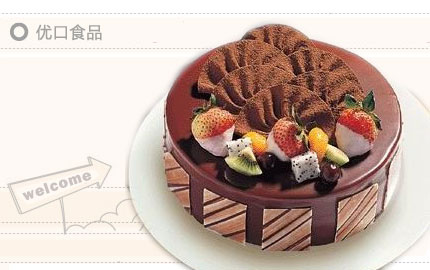 享原价108元的优口食品8寸（2236/2365 ）巧克力水果蛋糕！（杭州市区免费配送）巧克力的丝滑，水果的芳香，纷香留唇！