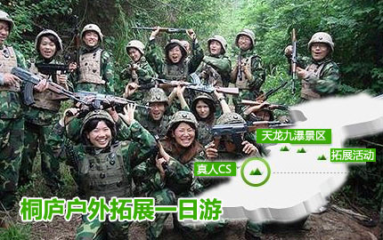 享原价268元桐庐一日有“游”有“玩”：天龙九瀑景区门票1张+震山拓展基地真人CS畅玩+多项拓展活动！5.1拉帮结派做个游侠吧！